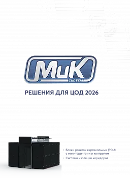 МИКсистем - каталог решения для ЦОД (PDU) МИКсистем - каталог решения для ЦОД (PDU)