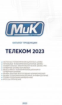 МИКсистем - каталог Телеком 2023